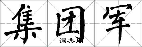 翁闓運集團軍楷書怎么寫