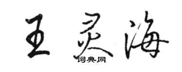 駱恆光王靈海行書個性簽名怎么寫