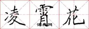 侯登峰凌霄花楷書怎么寫