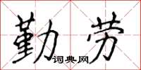 侯登峰勤勞楷書怎么寫