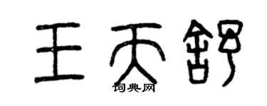 曾慶福王天舒篆書個性簽名怎么寫
