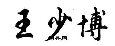 胡問遂王少博行書個性簽名怎么寫