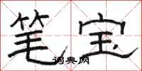 駱恆光筆寶隸書怎么寫