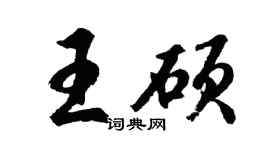 胡問遂王碩行書個性簽名怎么寫