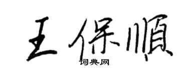 王正良王保順行書個性簽名怎么寫