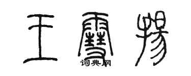 陳墨王雪揚篆書個性簽名怎么寫