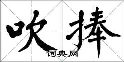 翁闓運吹捧楷書怎么寫