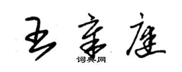 朱錫榮王章庭草書個性簽名怎么寫