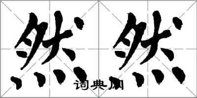 翁闓運然然楷書怎么寫