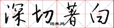 錢沛雲深切著白行書怎么寫