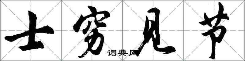 胡問遂士窮見節行書怎么寫