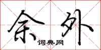荊霄鵬餘外行書怎么寫
