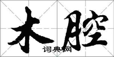 胡問遂木腔行書怎么寫