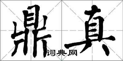 翁闓運鼎真楷書怎么寫