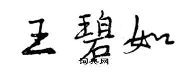 曾慶福王碧如行書個性簽名怎么寫