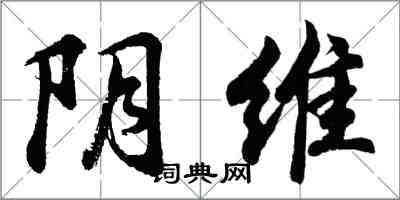 胡問遂陰維行書怎么寫