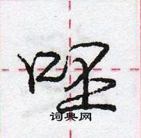 龐中華寫的硬筆行書呸