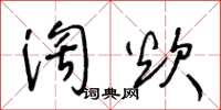 王冬齡淘炊草書怎么寫