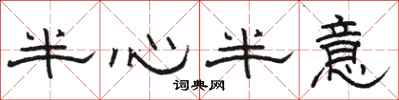 駱恆光半心半意隸書怎么寫