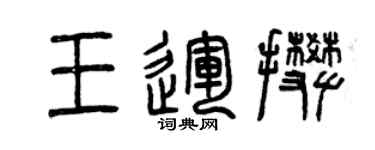 曾慶福王運攀篆書個性簽名怎么寫