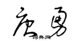 曾慶福唐勇草書個性簽名怎么寫