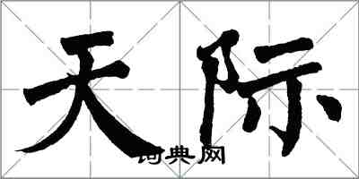 翁闓運天際楷書怎么寫