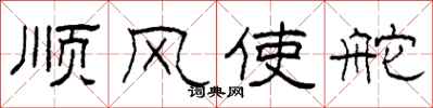 柯春海順風使舵隸書怎么寫