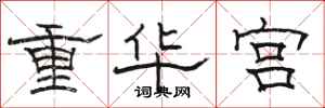 駱恆光重華宮隸書怎么寫