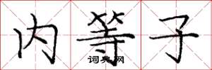 龐中華內等子楷書怎么寫