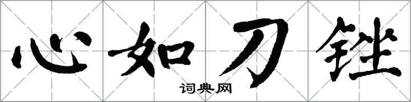 翁闓運心如刀銼楷書怎么寫