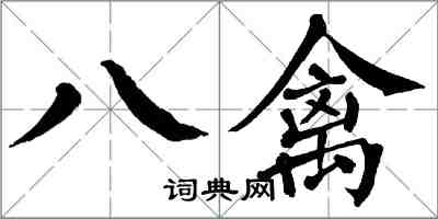 翁闓運八禽楷書怎么寫