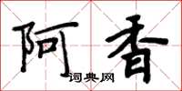 周炳元阿香楷書怎么寫