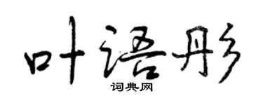 曾慶福葉語彤行書個性簽名怎么寫