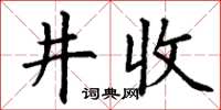 丁謙井收楷書怎么寫