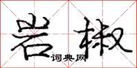 龐中華岩椒行書怎么寫