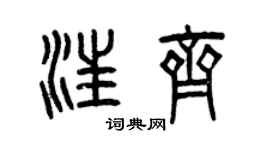 曾慶福汪齊篆書個性簽名怎么寫