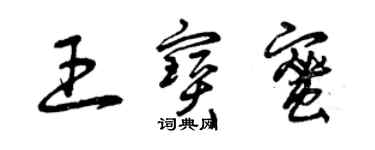 曾慶福王寶蜜草書個性簽名怎么寫