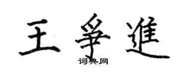何伯昌王爭進楷書個性簽名怎么寫
