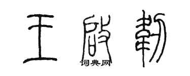 陳墨王啟韌篆書個性簽名怎么寫