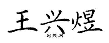丁謙王興煜楷書個性簽名怎么寫
