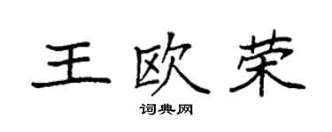 袁強王歐榮楷書個性簽名怎么寫
