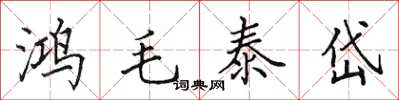 田英章鴻毛泰岱楷書怎么寫