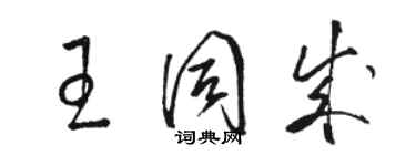 駱恆光王同成草書個性簽名怎么寫