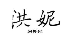袁強洪妮楷書個性簽名怎么寫