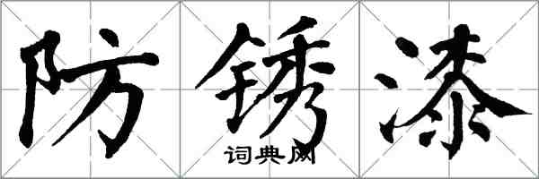 翁闓運防鏽漆楷書怎么寫