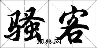 胡問遂騷客行書怎么寫