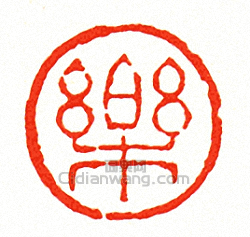 徐三庚的篆刻印章樂