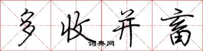 荊霄鵬多收並畜行書怎么寫