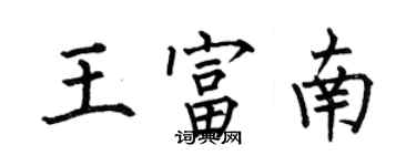 何伯昌王富南楷書個性簽名怎么寫