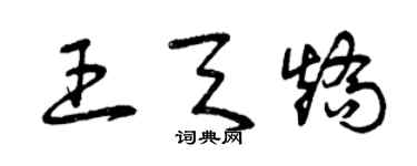 曾慶福王天矯草書個性簽名怎么寫